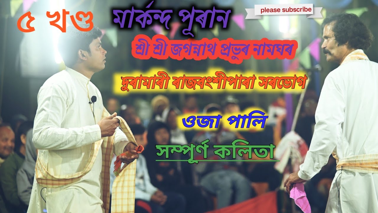 মাৰ্কন্দ পূৰান||ওজা পালি||কমেডি শ্ৰী শ্ৰী জগন্নাথ প্ৰভুৰ দুৰামাৰী ৰাজবংশীপাৰা|| no918761937527