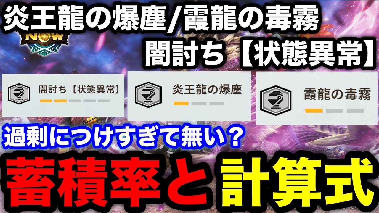 【モンハンnow】状態異常武器で必須知識！霞龍の毒霧/炎王龍の爆塵/闇討ち【状態異常】の蓄積率や計算式を解説！【モンスターハンターNow/モンハンNOW/モンハンなう/モンハンナウ】