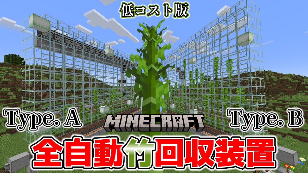 【Minecraft】 アプデ前に作りたい！ 全自動竹回収装置 【Ver. 1.14+】