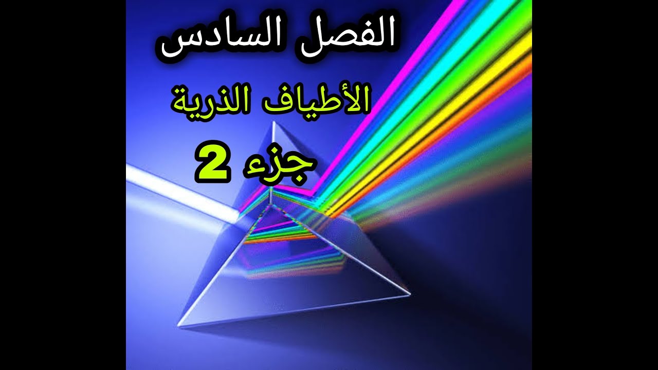 الفصل السادس -الأطياف الذرية- الجزء الثاني