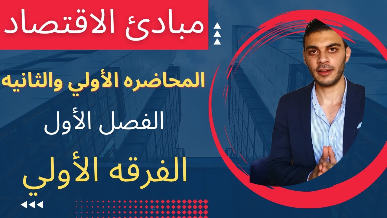 مبادئ الاقتصاد│مقدمه في علم الاقتصاد│الفصل الأول│الفرقه الاولي