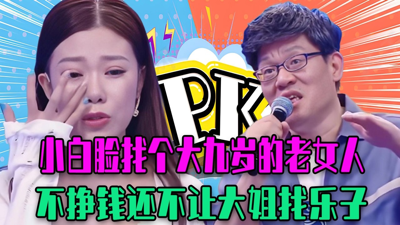 【愛保下飯特輯】小白臉找個大九歲的老女人，不掙錢還不讓大姐找樂子，就這渣男壹腳踹了省事#情感 #愛情保衛戰 #愛情