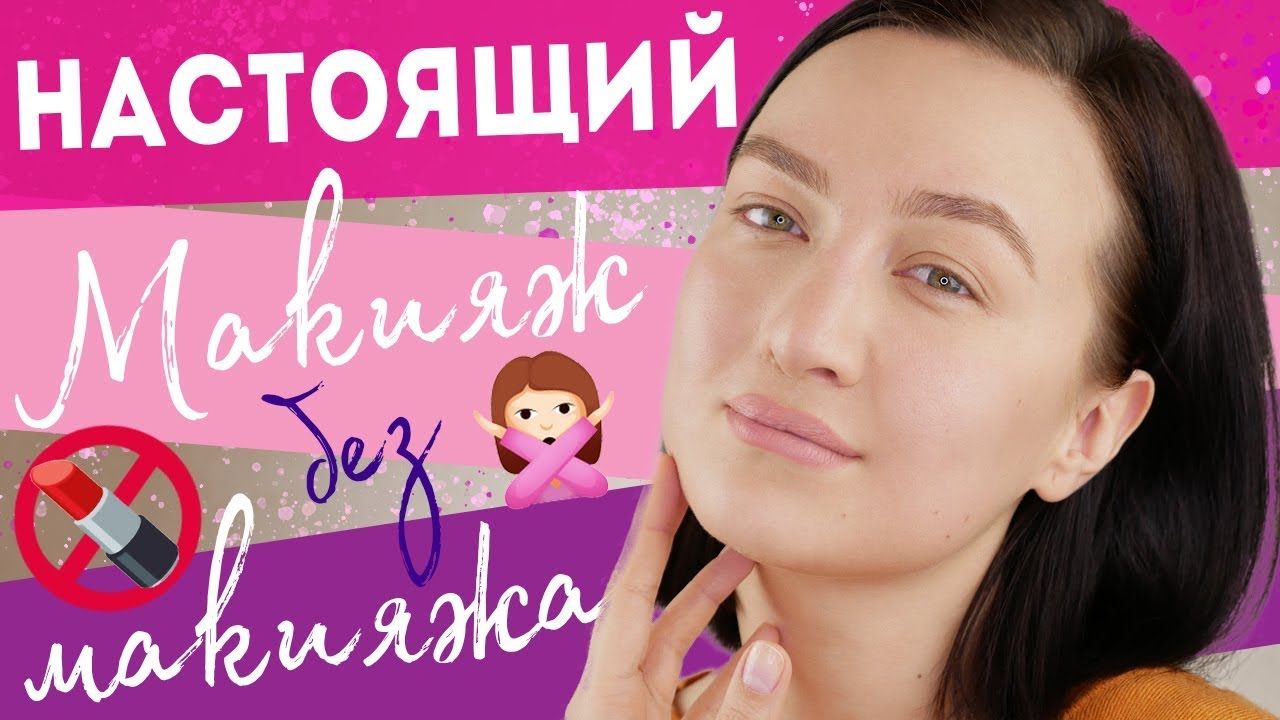 НАСТОЯЩИЙ МАКИЯЖ БЕЗ МАКИЯЖА + базовый дневной 🙎‍♀️НИКТО НЕ ПОЙМЕТ ЧТО НА ВАС КОСМЕТИКА 👀