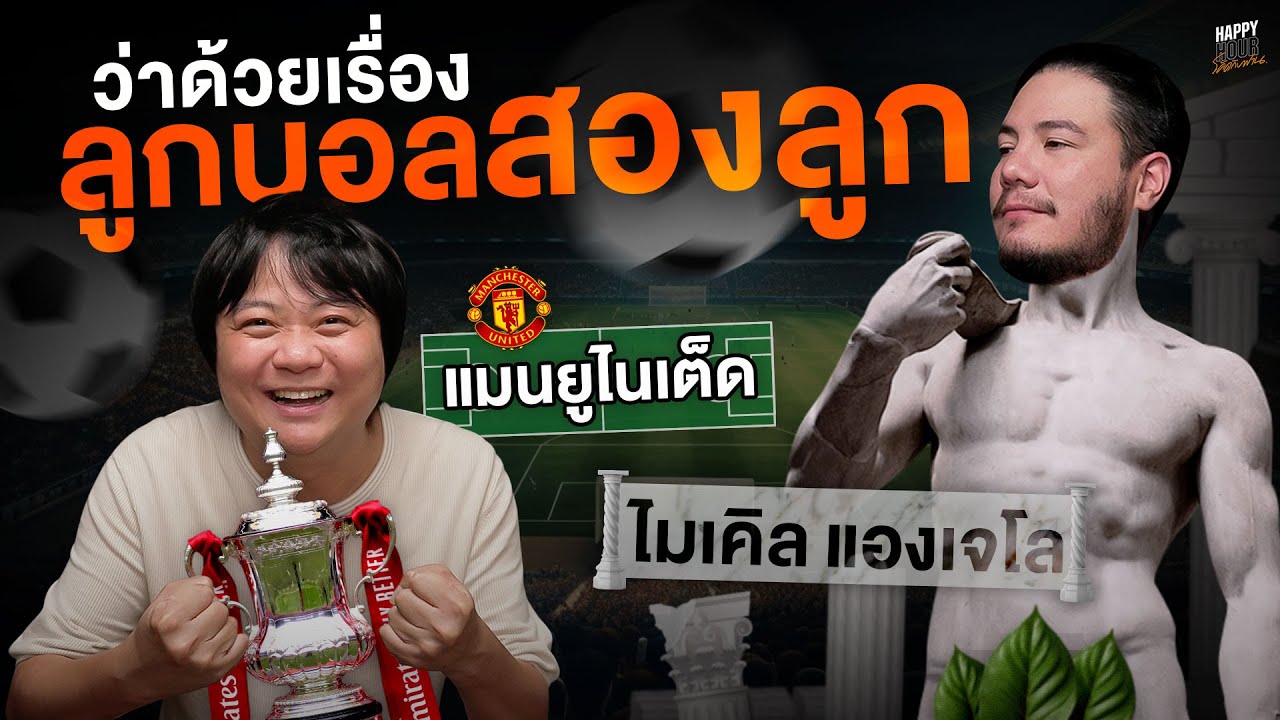รถอย่าติดเยอะเลย จะกลับไปดู แมนยู - ยูเวนตุส | HappyHourโค้ดกับฟาน EP.46