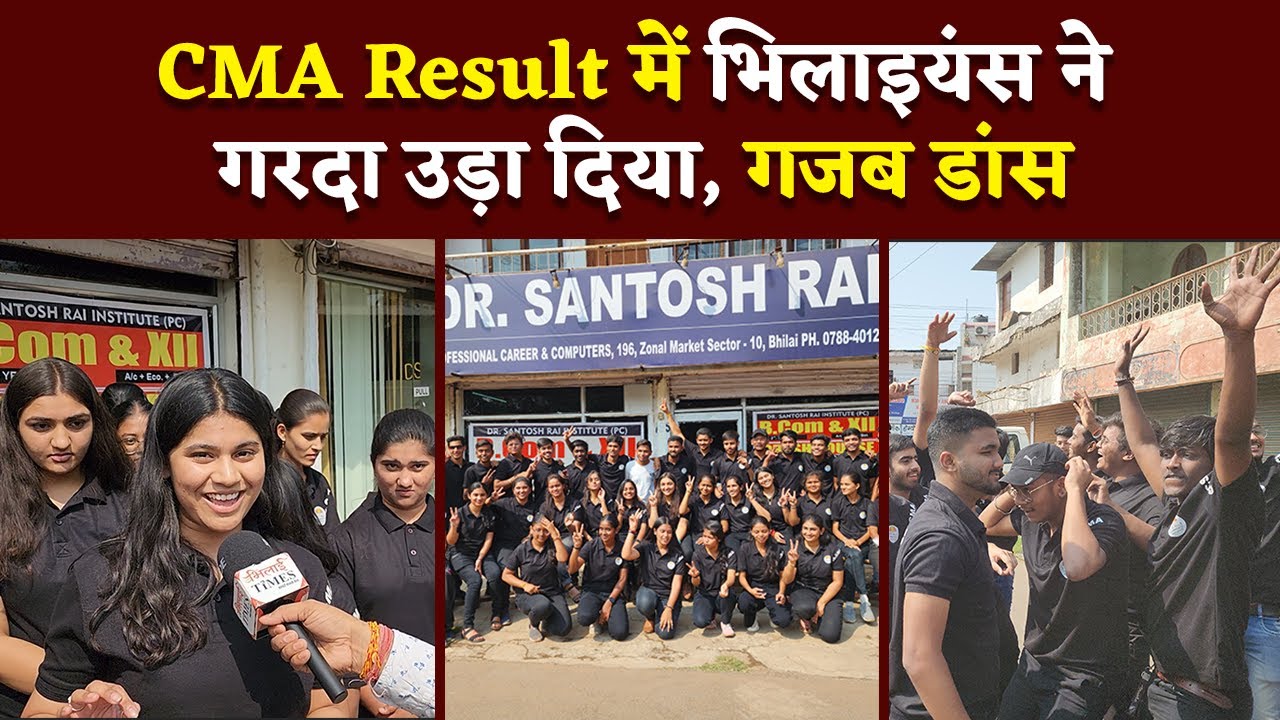 CMA Result: भिलाइयंस ने लाया शानदार Result, खुशी में झूम उठे Students | Bhilai Times | Yashwant Sahu