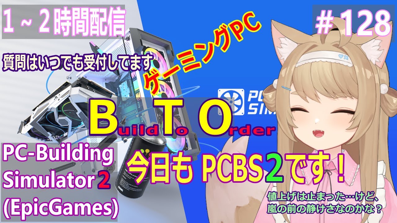 【PC BuildingSimulator2】１～２時間プレイ！＃128【Vtuber / 草狐】