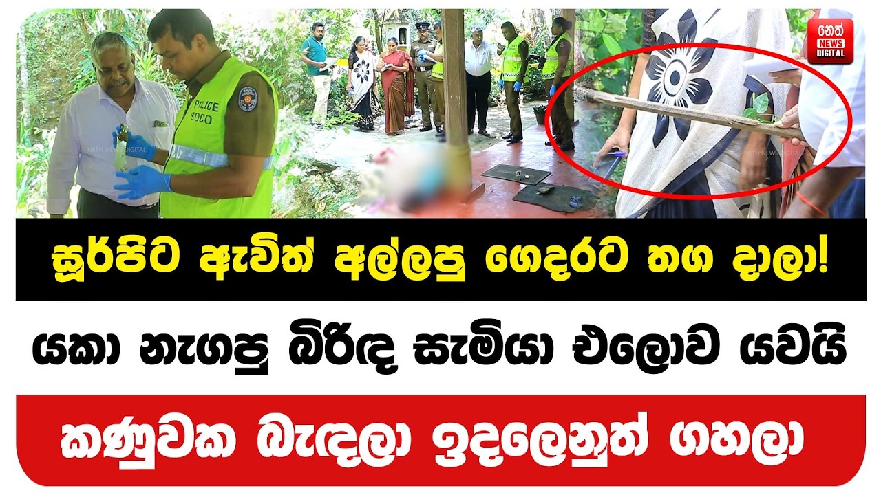 යකා නැගපු බිරිඳ සැමියා එලොව යවයි - කණුවක බැඳලා ඉදලෙනුත් ගහලා