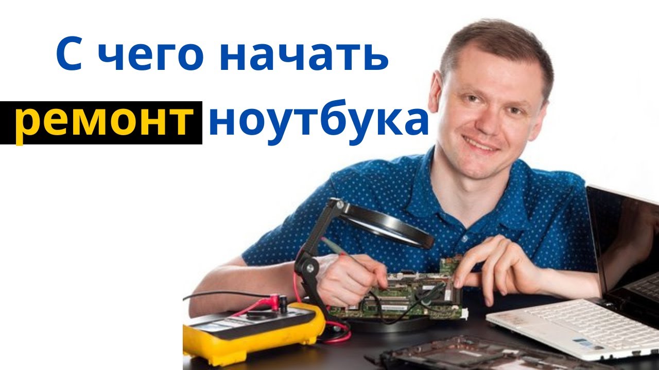 C чего начать ремонт ноутбука Toshiba