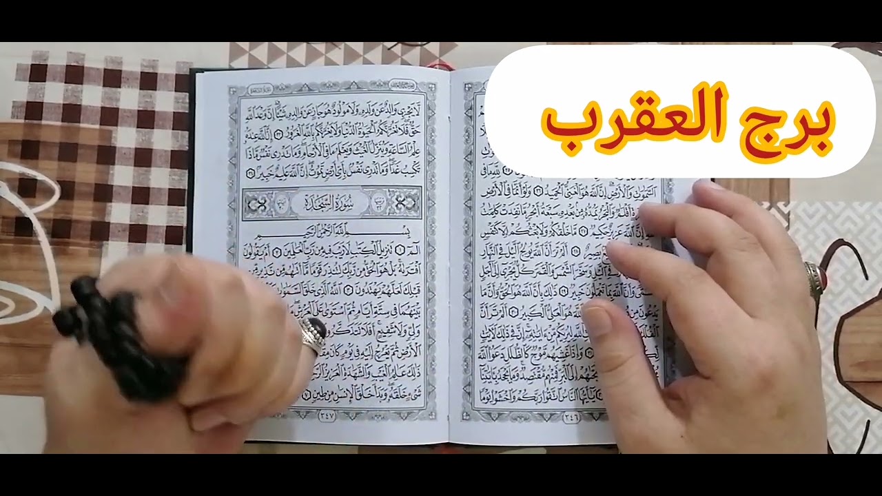 برج العقرب ❤️استخارة عامة تفصيلية بالقرآن الكريم مكروه من النساء وربك هينجيك فك كرب ومبلغ مالي ونصرة