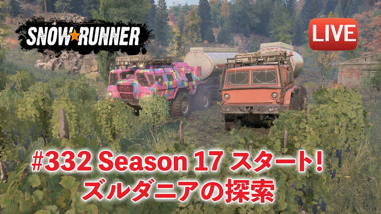 [Snowrunner] Season 17 スタート！ズルダニアの探索をするよー♪