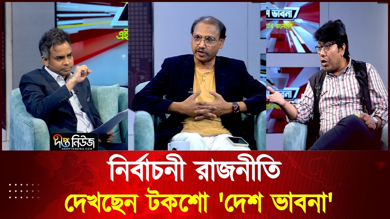 Watching the talk show 'Desh Bhavana' on the topic of 'electoral politics' l Talkshow l Election 2026 l Deepto News