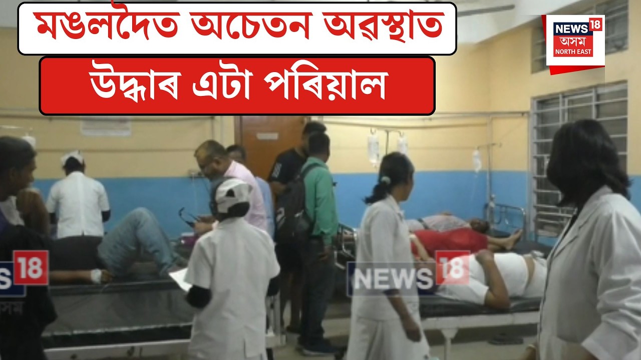 Mangaldoi News| মঙলদৈত অচেতন অৱস্থাত উদ্ধাৰ এটা পৰিয়াল| N18V