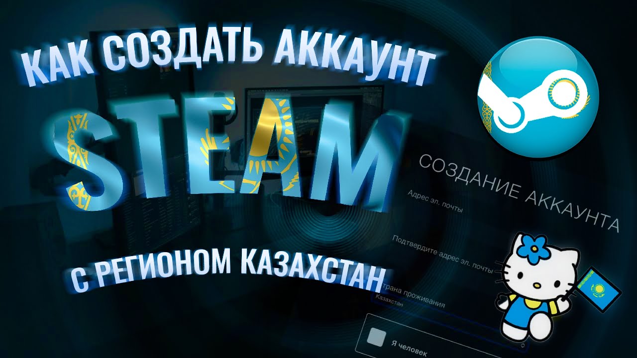 КАК СОЗДАТЬ АККАУНТ STEAM С РЕГИОНОМ 