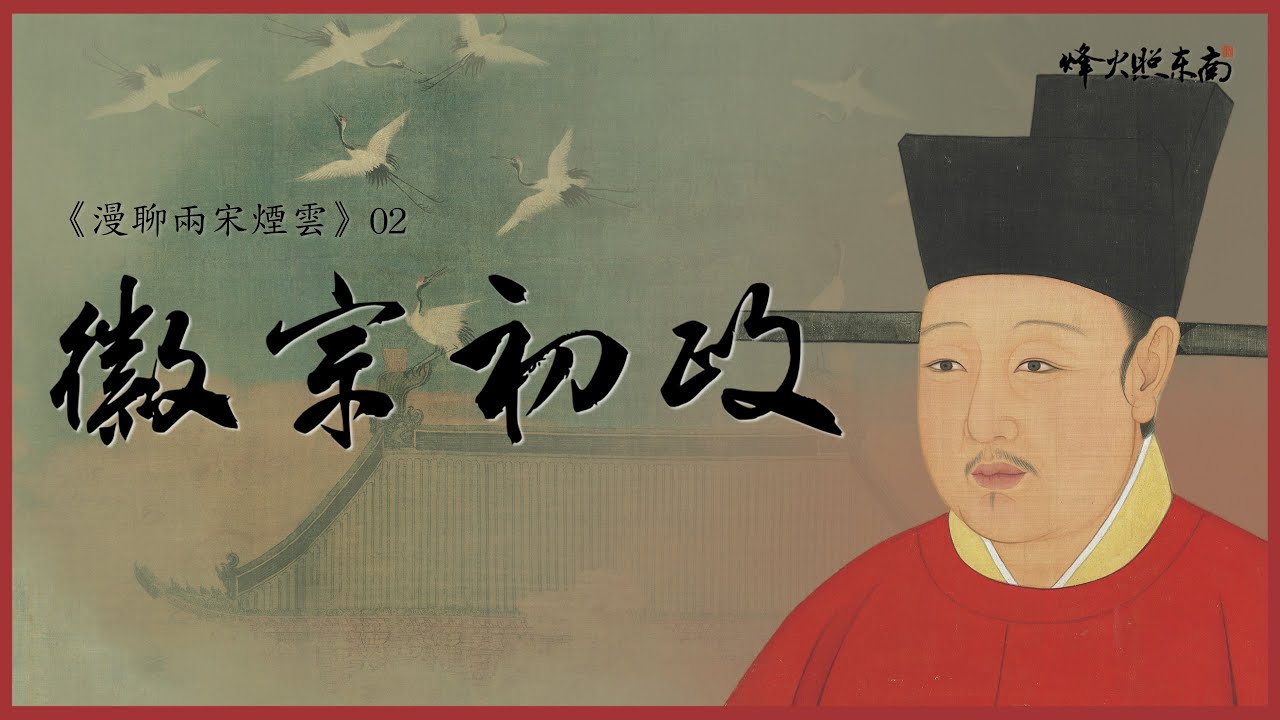 北宋末年，一位19歲的年輕君王，接了他哥哥的班，最初，他從諫如流、躊躇滿志，一切似乎都在朝著明君的方向發展，只可惜…… 《漫聊兩宋煙雲》第2集