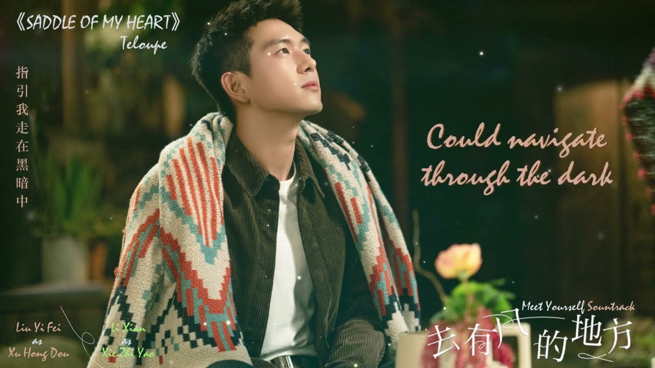 Saddle of My Heart - Teloupe | 去有风的地方OST Meet Yourself (2023)