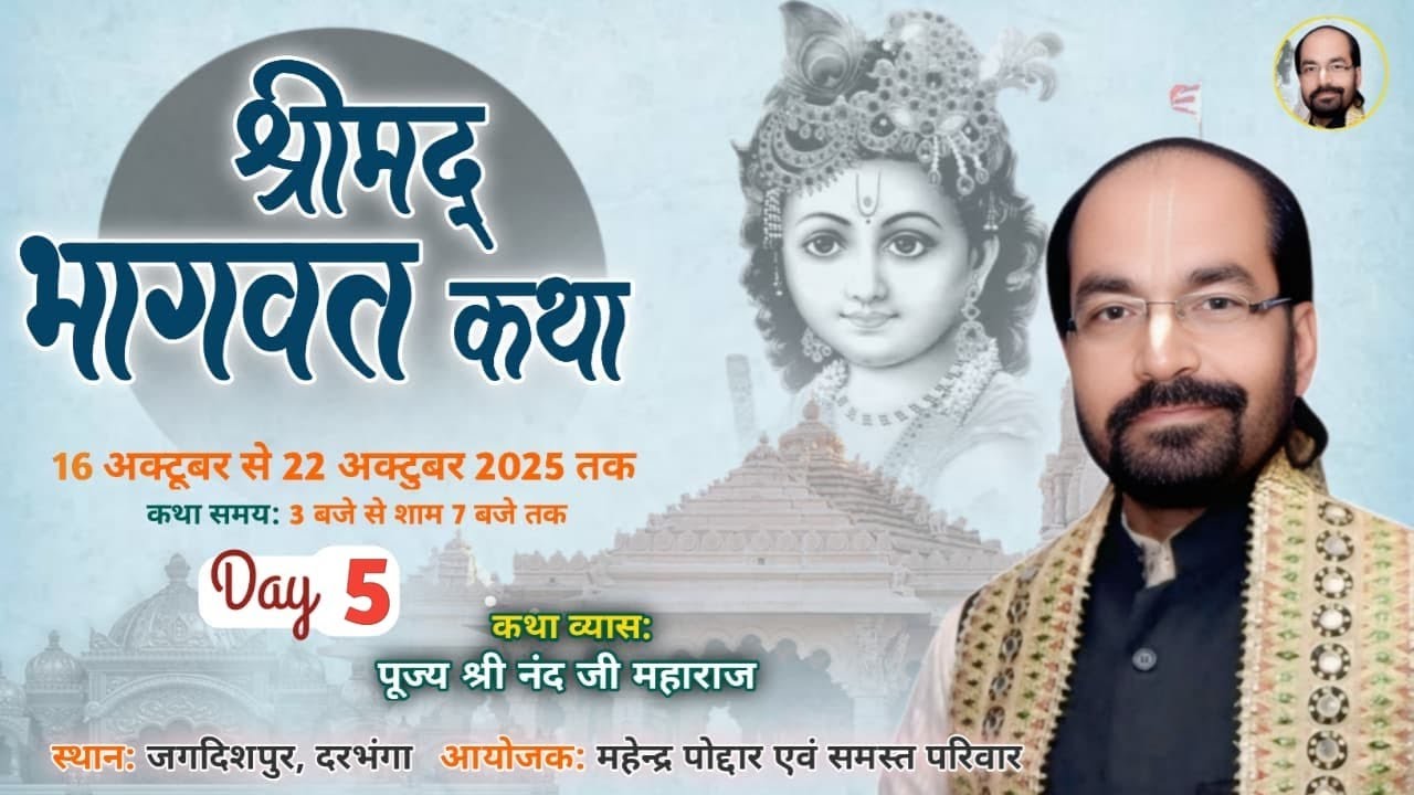 🔴LIVE DAY 5 श्री मद भागवत कथा पूज्य श्री नंद जी महाराज 20/10/2025