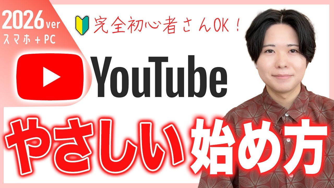 【この1本ですべて分かる】YouTubeの始め方！完全ガイド・入門講座 / スマホとパソコン両方 / 2026年：最新版