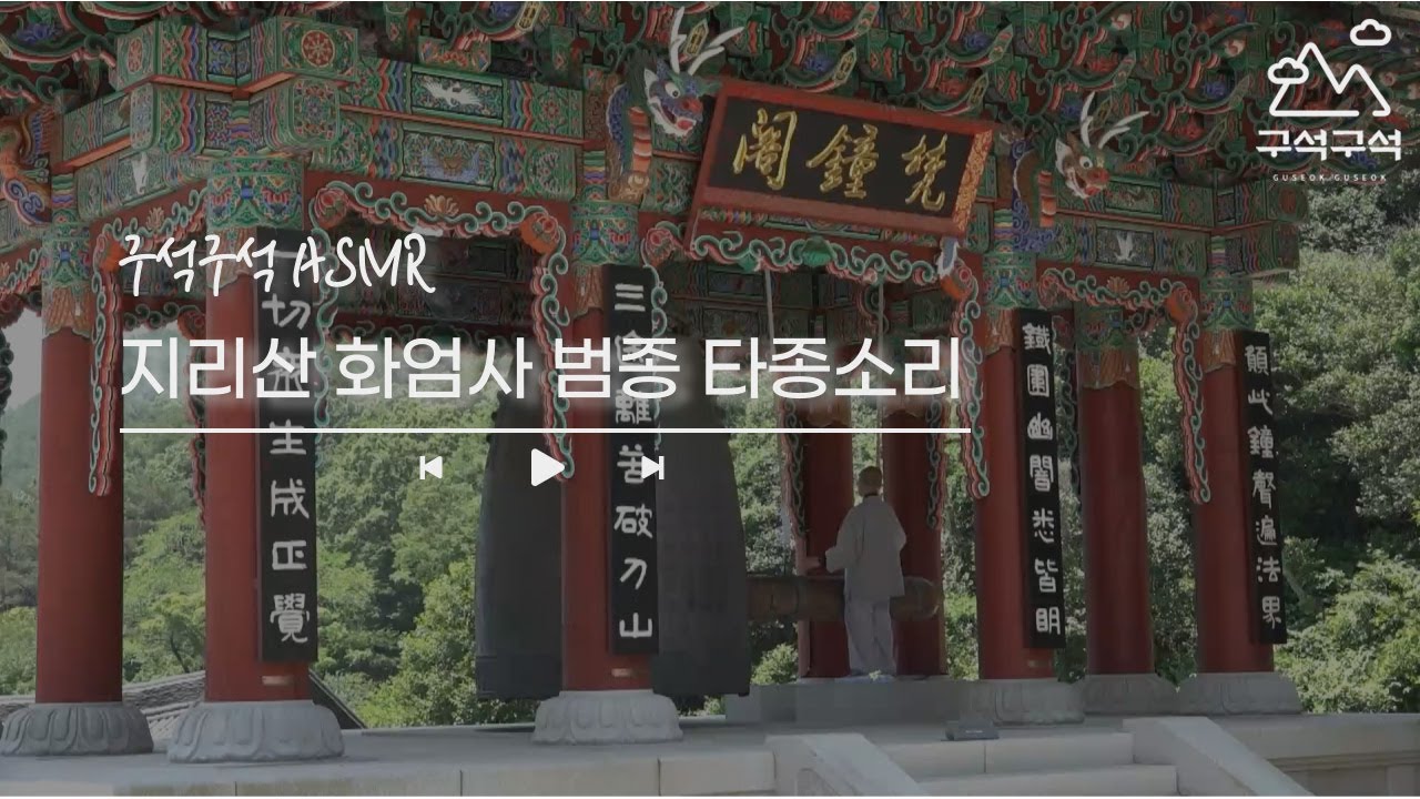 [절 ASMR] 지리산 화엄사 범종 타종