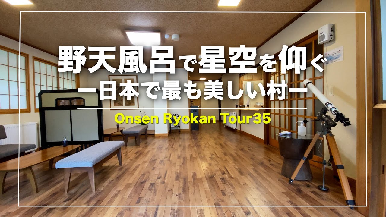 尻焼温泉「星ヶ岡山荘」｜六合尻焼温泉｜「日本で最も美しい村」認定の温泉郷｜秘境｜秘湯｜料理宿｜群馬｜Japanese hot-spring｜onsen