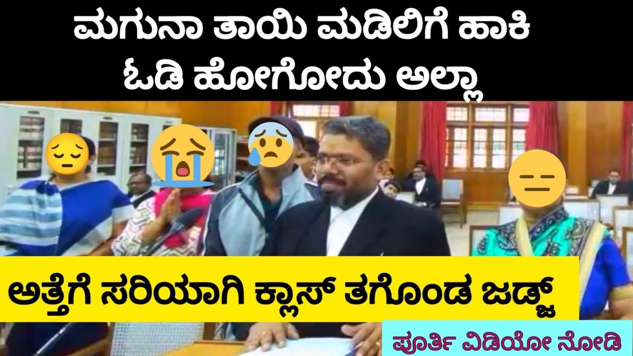 ನ್ಯಾಯಧೀಶರ ಮಾತಿಗೆ ಕೈ ಮುಗಿದ ತಾಯಿ | ಮಗು ಬೆಳೆಸೋ ಕಷ್ಟ ತಾಯಿಗೆ ತಿಳಿಯುತ್ತೆ Divorce Case Karnataka High Court