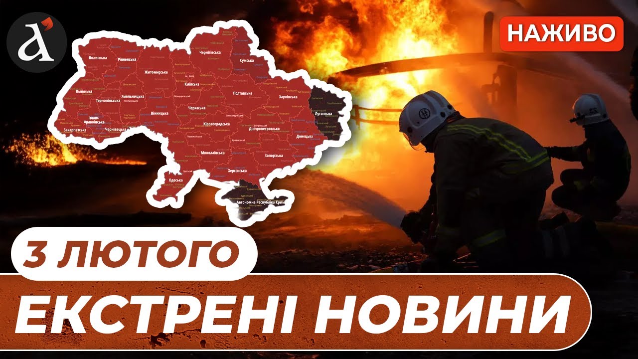 ЛУНАЮТЬ ВИБУХИ ❗️МАСОВАНА атака по УКРАЇНІ ❗️Енергетика під прицілом ❗️ Новини 3 лютого