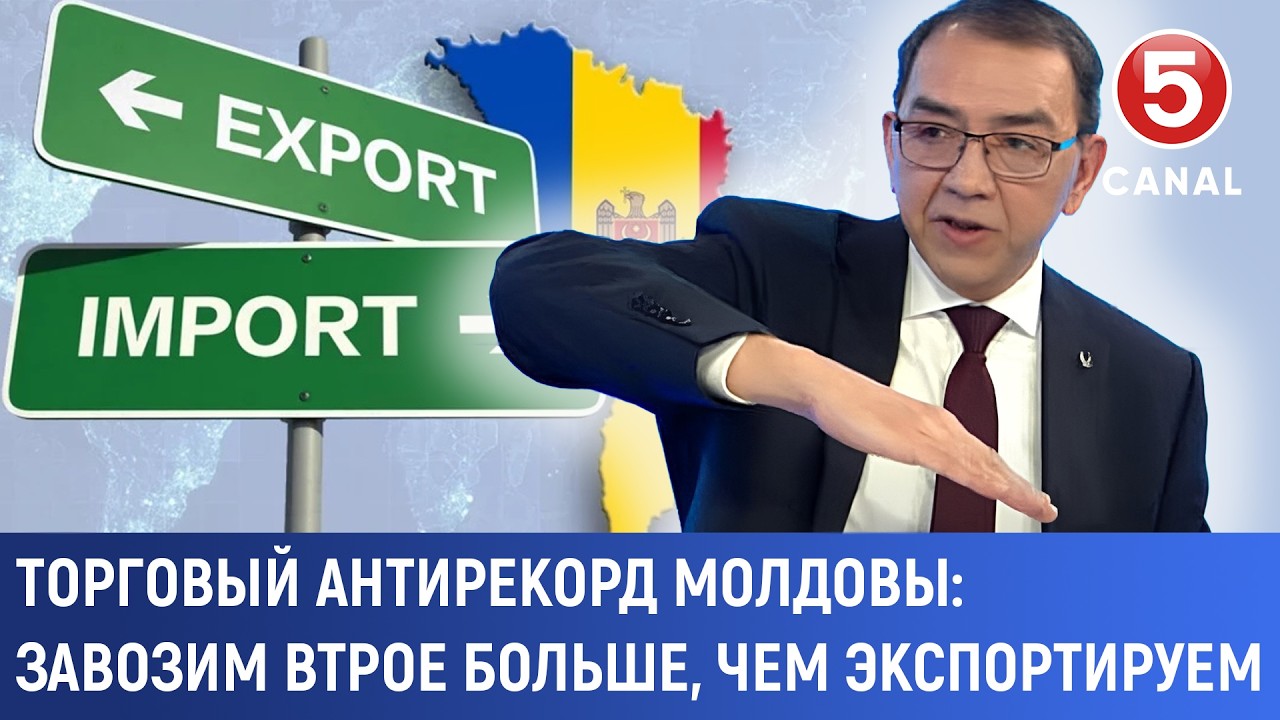 Торговый антирекорд Молдовы: Завозим втрое больше, чем экспортируем