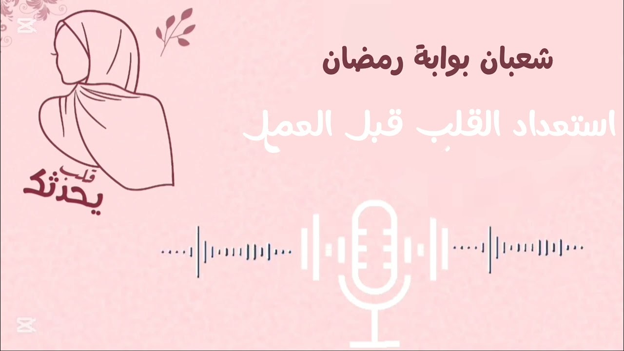 كيف نستعد لرمضان🌙 في شهر شعبان؟⭐ | محطات عملية تهيّئ القلب قبل الصيام🌷🌙