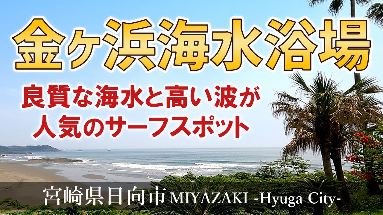 【金ヶ浜海水浴場】良質な海水と波が高いことで人気のあるサーフスポット！夏には、海水浴場もOPEN！『宮崎観光』Miyazaki,Hyuga City,Kanegahama Beach