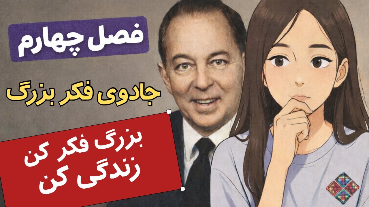 اگر می‌خواهی موفق شوی باید اینطور فکر کنی | Think Big