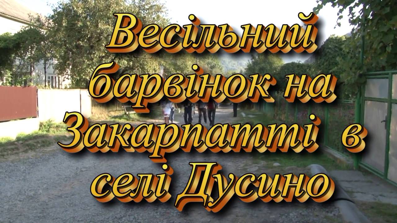 ВЕСІЛЬНИЙ БАРВІНОК НА ЗАКАРПАТТІ СЕЛО ДУСИНО 03 09 2016 рік