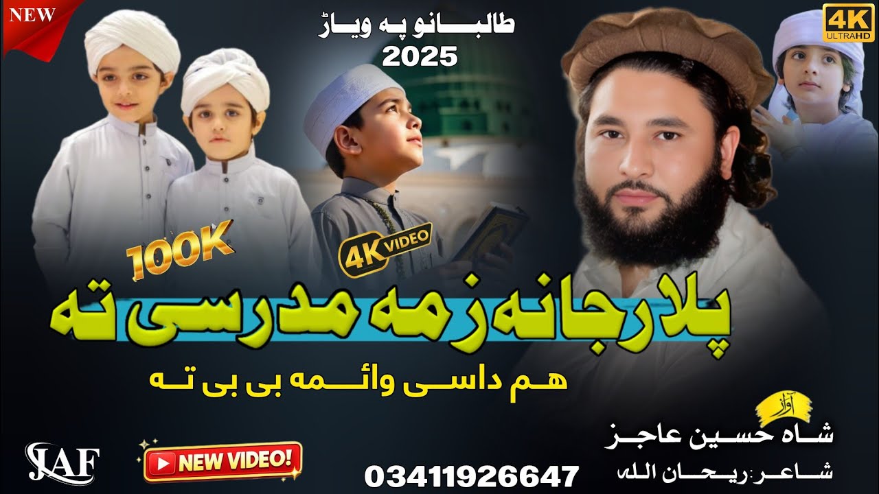 Plar jana Zma Madrase Ta, Deoband Nazam Shah Hussain Ajiz Official New 
