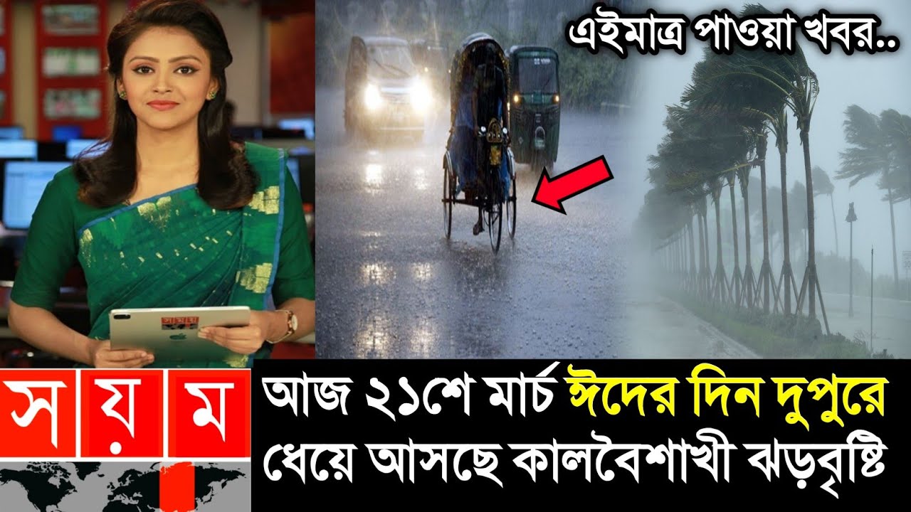 আবহাওয়ার খবর আজকের || ঈদের দিন আসছে কালবৈশাখী ঝড় || Bangladesh weather Report|| 21 March 2026