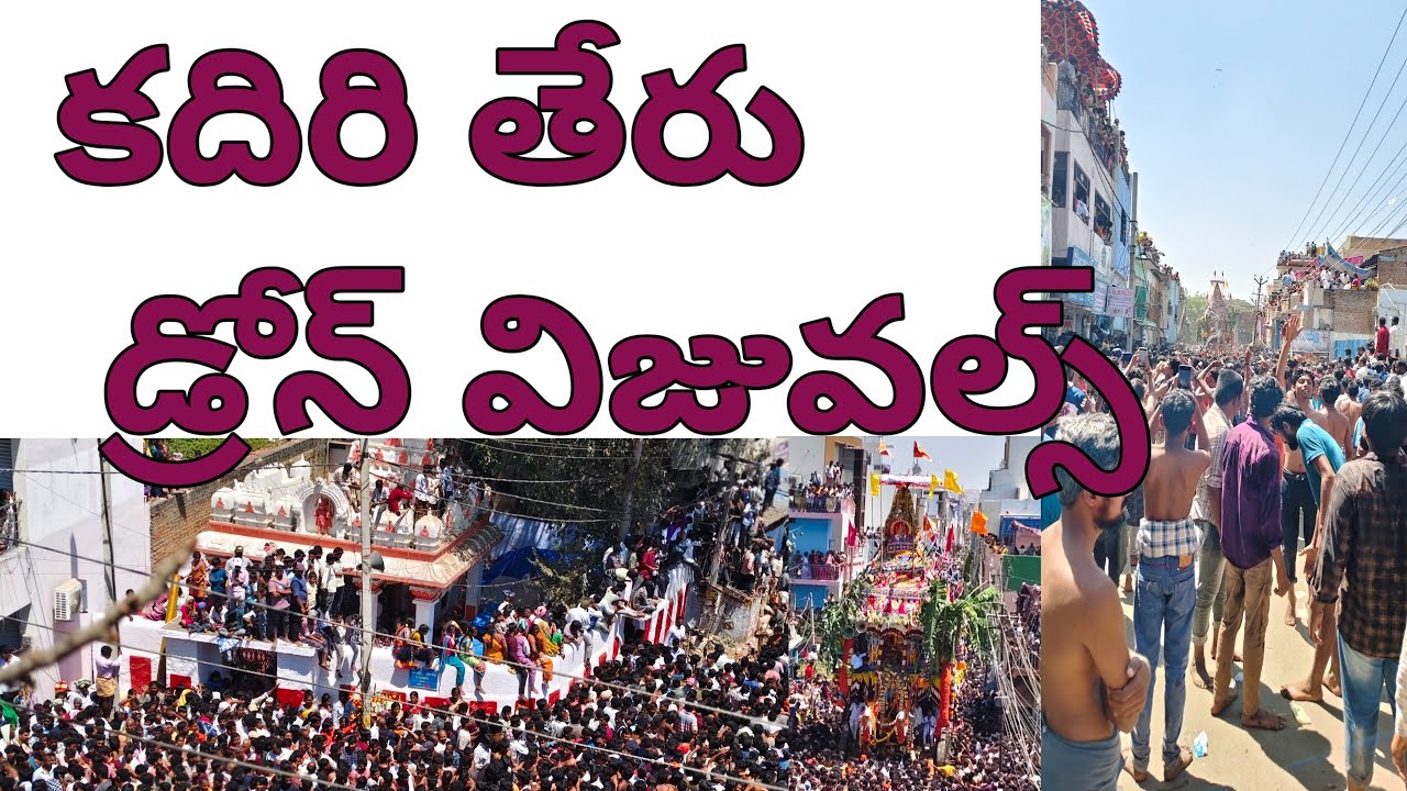కదిరితేరు మహోత్సవం డ్రోన్ విజువల్స్.. వీడియో పూర్తిగా చూడండి చానల్ ని సబ్స్క్రైబ్ చేసుకోండిl