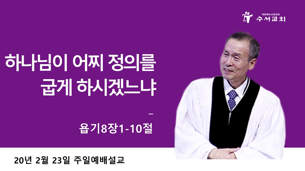 하나님이 어찌 정의를 굽게 하시겠는가 (황명환 목사) 욥기 8:1-10