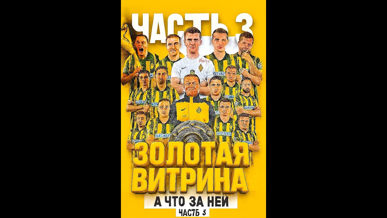 Золотая витрина, а что за ней, часть 3