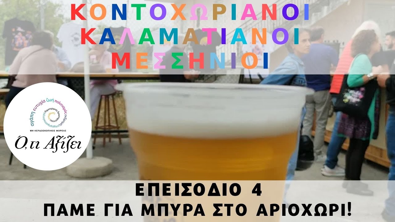 ΚΟΝΤΟΧΩΡΙΑΝΟΙ ΚΑΛΑΜΑΤΙΑΝΟΙ ΜΕΣΣΗΝΙΟΙ: 4. ΠΑΜΕ ΓΙΑ ΜΠΥΡΑ ΣΤΟ ΑΡΙΟΧΩΡΙ!