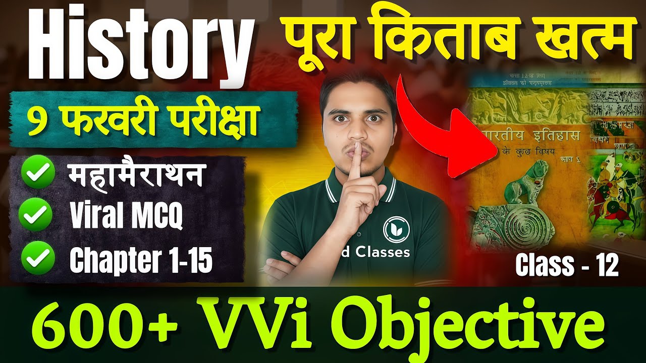 महामैराथन | History Class 12 Objective Question 2026 | 12th History Most Important MCQ | Book 1,2,3