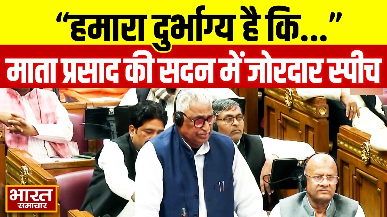 राज्यपाल के अभिभाषण पर बोले नेता विपक्ष Mata Prasad Pandey, कहा 'हमारा दुर्भाग्य है कि...'