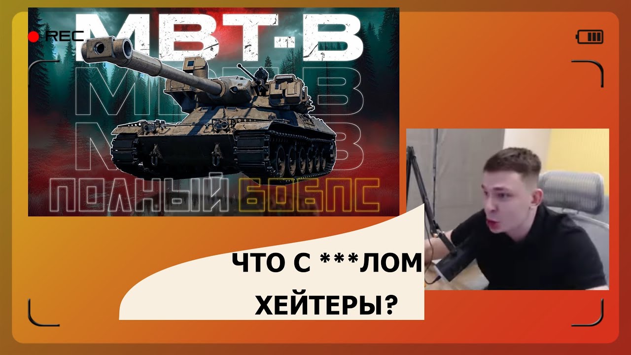 ЛИКВИДАТОР ЗАКРЫЛ РОТ ХЕЙТЕРАМ ЭТИМ БОЕМ НА МБТ-Б!!!