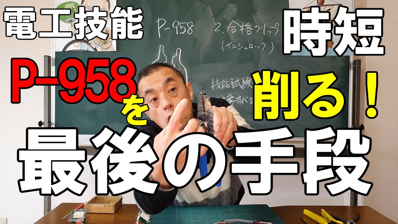 第二種電気工事士試験⑪技能試験受験直前 時短のための実技練習最後の手段P-958をヤスリで削ったらメチャメチャ簡単に線が剥けるし合格クリップを芯線に付ければリングスリーブ欠陥なし