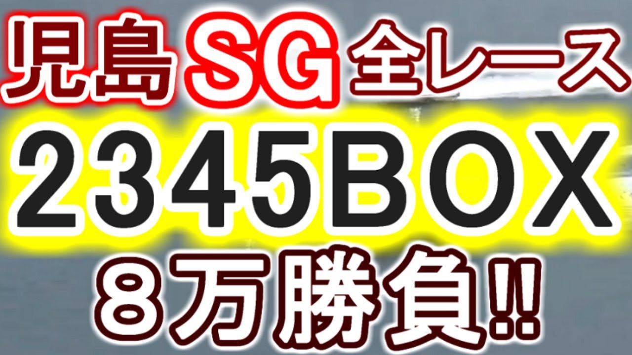 【競艇・ボートレース】児島SG全レース「2345BOX」８万勝負！！