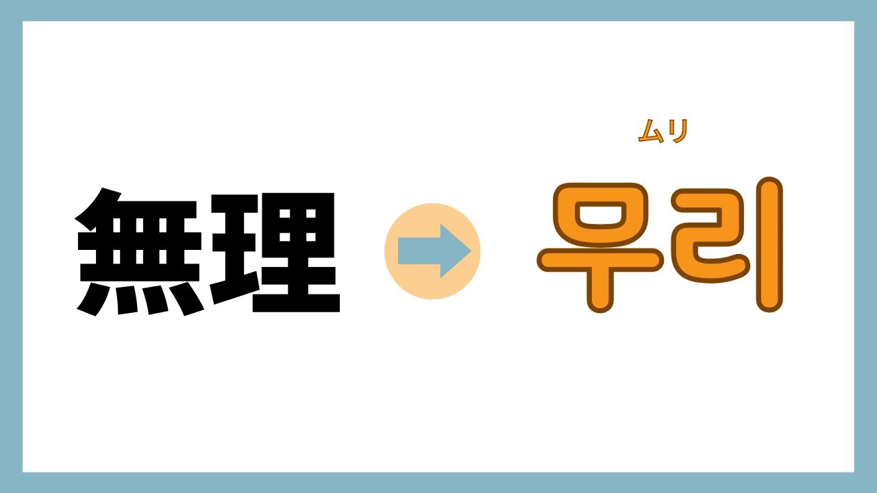 日本語と韓国語は似てる..？？響きが似た単語まとめ