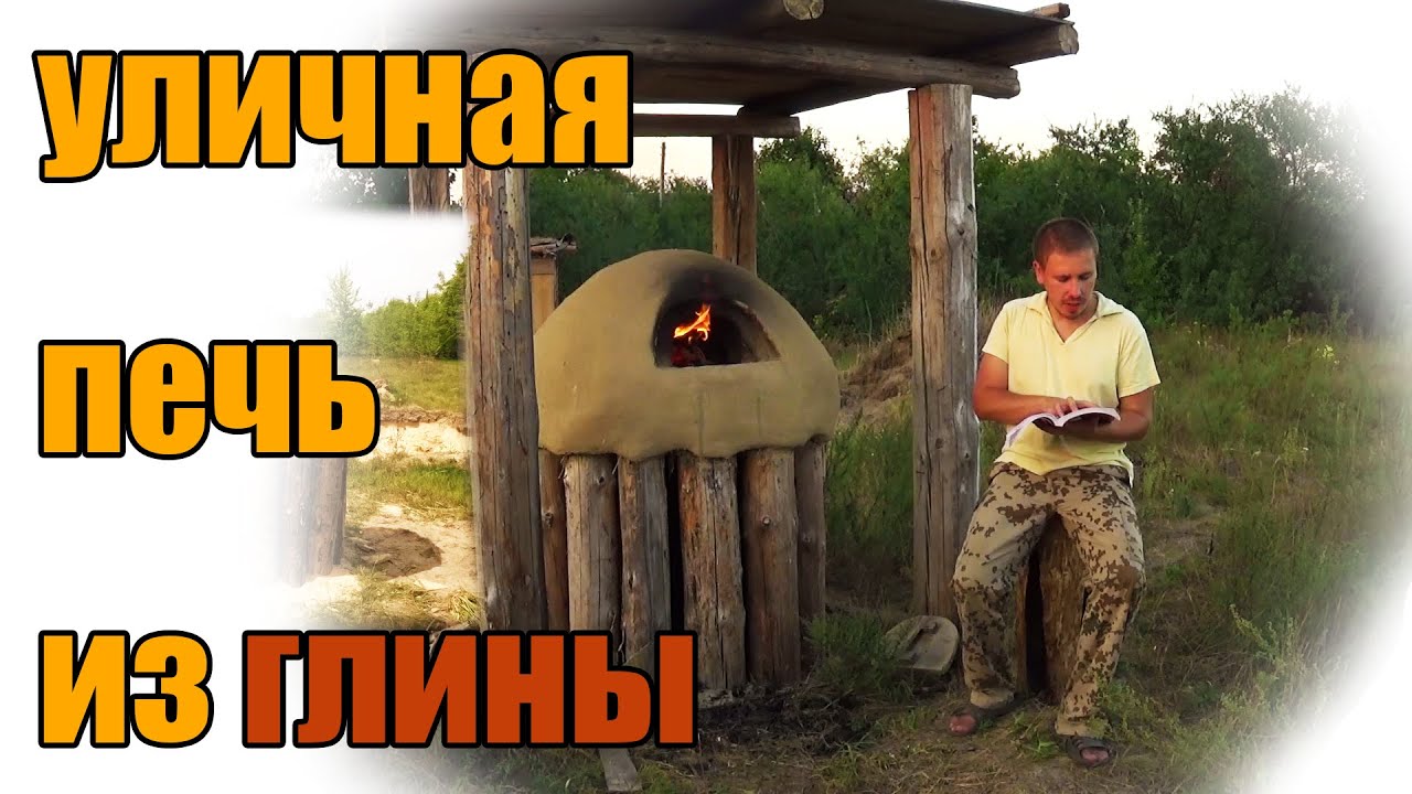 Строительство уличной печи из глины