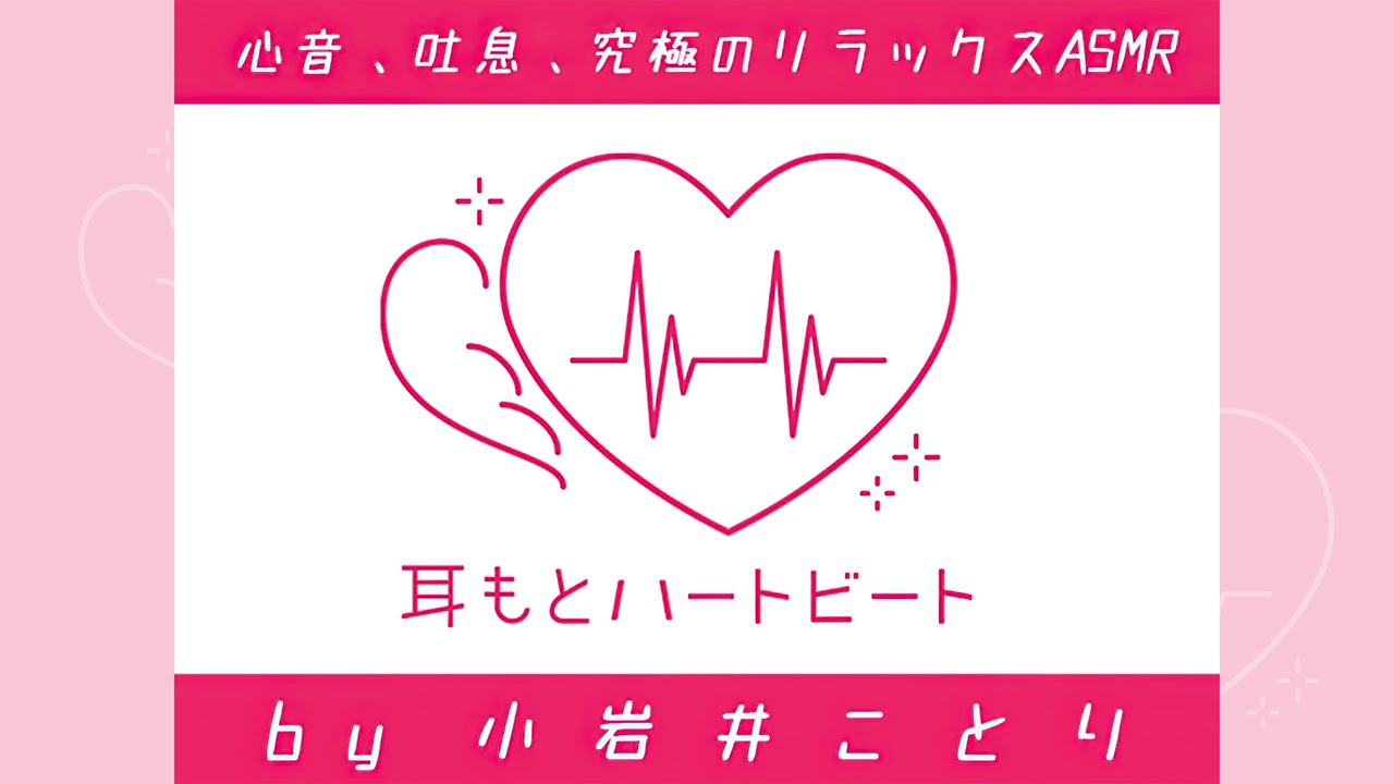 【女性声優・心音・生体ASMR】耳もとハートビート by小岩井ことり