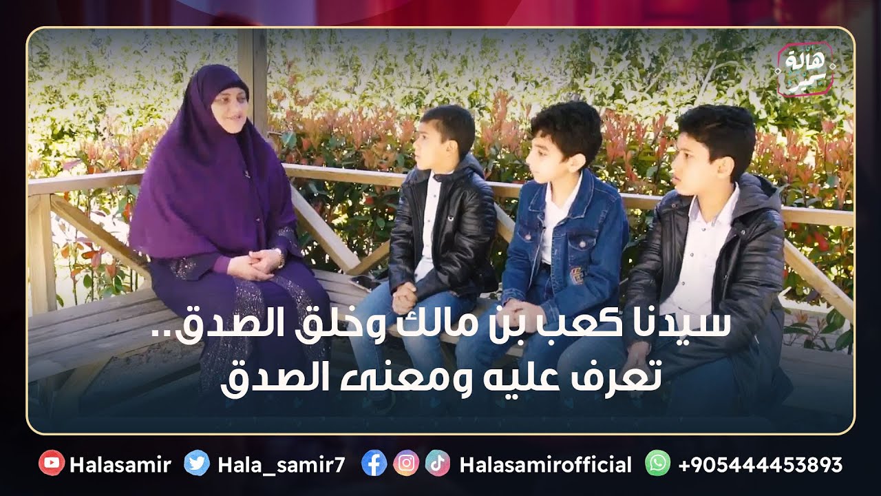 سيدنا كعب بن مالك وخلق الصدق.. تعرف عليه ومعنى الصدق وكيف اكون مثله واكون من الصديقي انا وأولادي