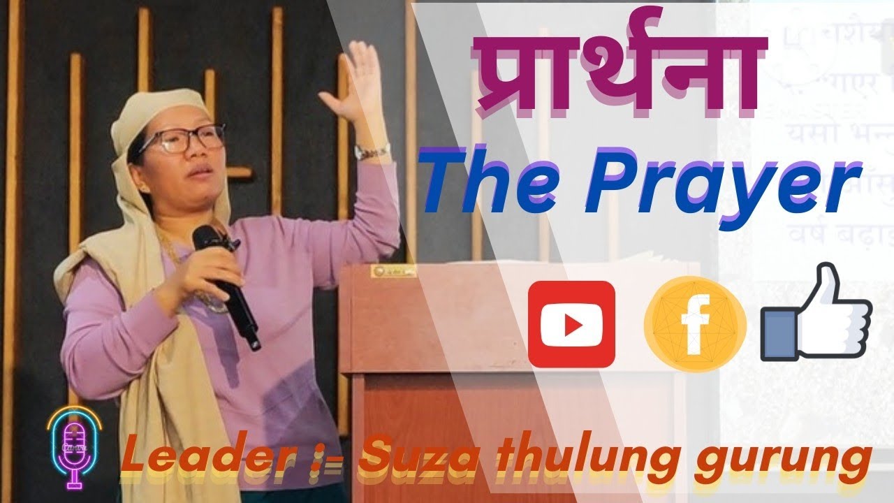 प्रार्थना / The Prayer / Leader :- Suza Thulung Gurung सुलेमानी एकीकृत नेपाली मण्डली ईराक #iraq ✝️