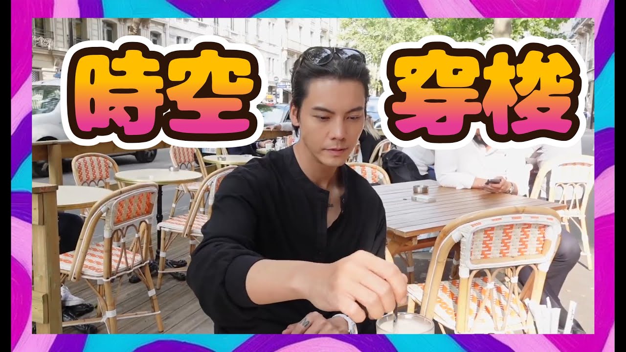 陳偉霆 巴黎之行vlog || w-Daily的微博视频 ​​​20230712  / WilliamChan 陳偉霆你是我唯一