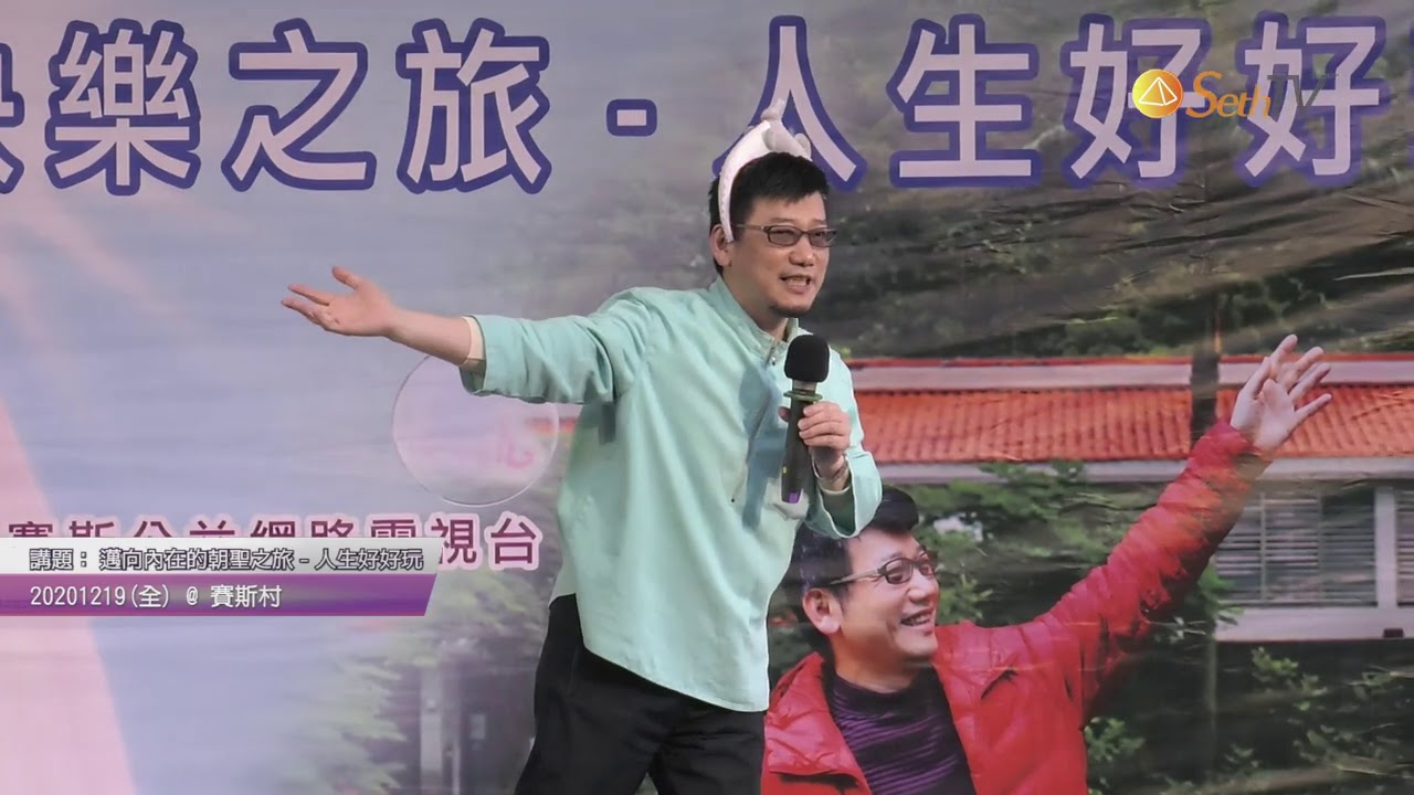 【許添盛醫師/2020國際賽斯日暨人生好好玩】人生好好玩(全) - 賽斯村