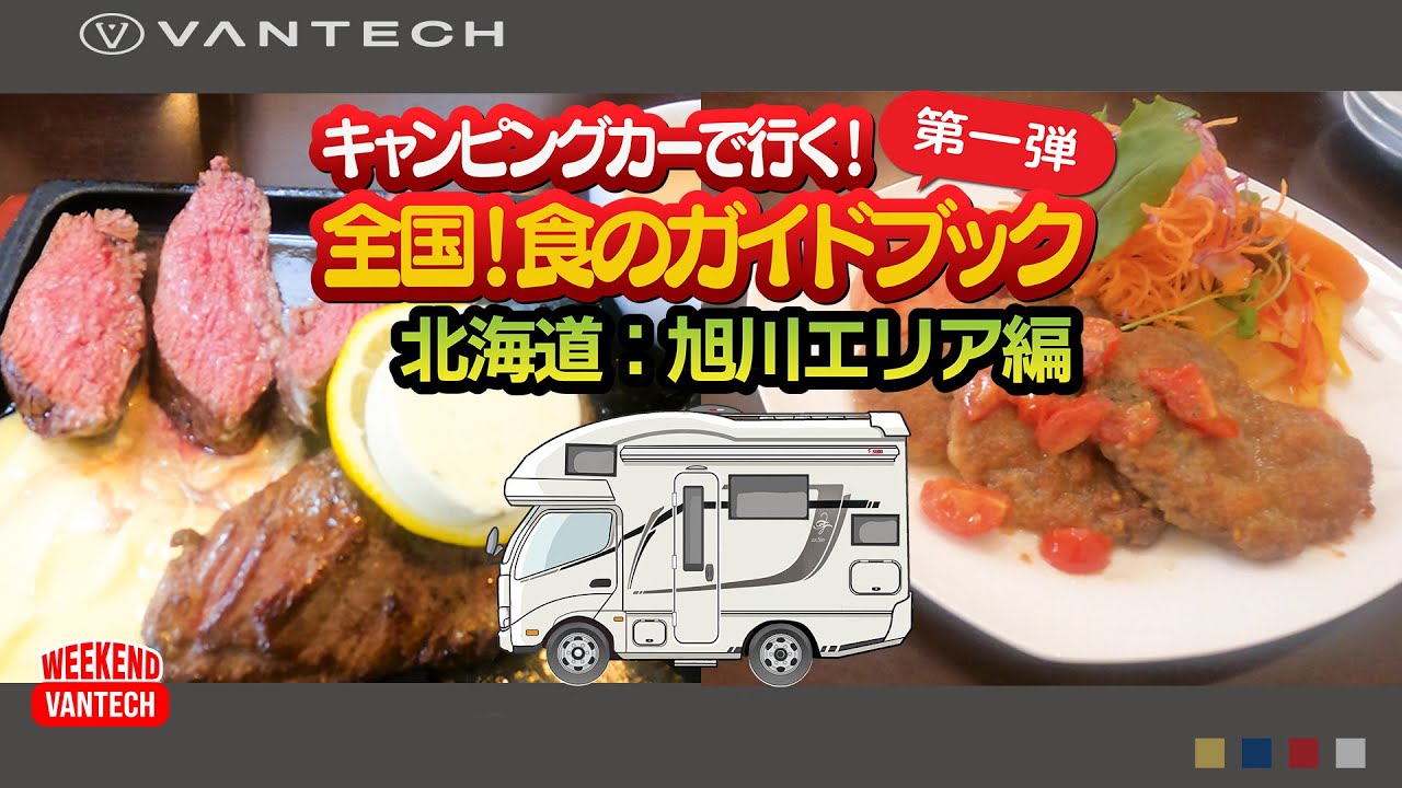 【絶品エゾ鹿料理】旭川エリアのVANTECHオーナー推薦グルメを喰らう！｜WEEKEND VANTECH