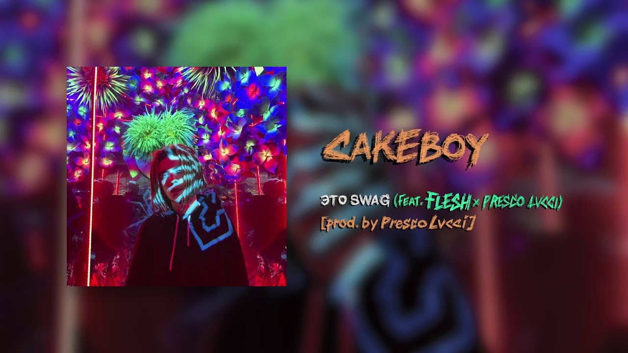 CAKEBOY - ЭТО SWAG (feat. FLESH x PRESCO LUCCI) [prod. by Presco Lucci]